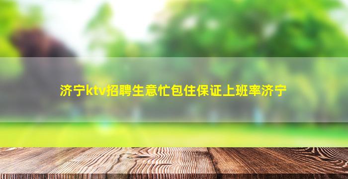 泰安KTV招聘